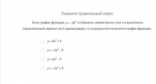 Если график функции отобразить симметрично оси х и выполнить параллельный перенос на 5 единиц вверх,