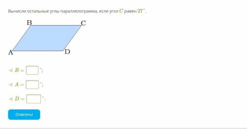 Вычисли остальные углы параллелограмма.Геометрия