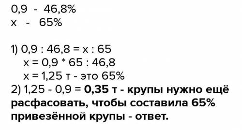 Расфасовали 9 т крупы, что составляет 46% всей крупы, привезёной в магазин. Сколько крупы надо ещё р