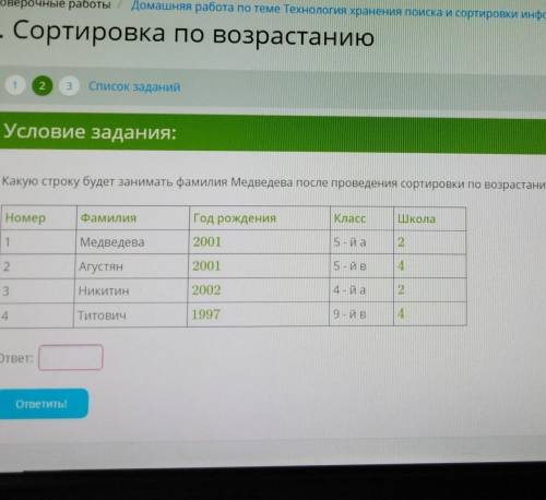 Какую строку будет занимать фамилия Медведева после проведения сортировки по возрастанию в поле клас