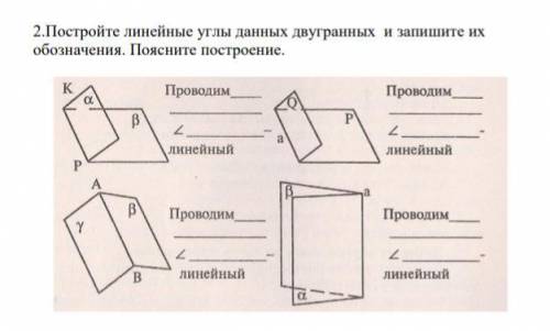 решить. 2.постройте линейные углы данных двугранных и запишите их обозначения. Поясните построение.