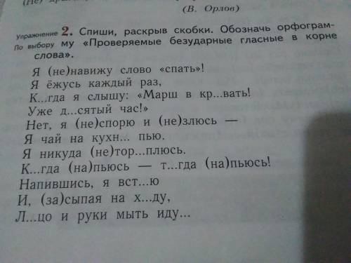 Спиши, раскрыв скобки. Обозначь орфограмму Проверяемые безударные гласные в корне слова