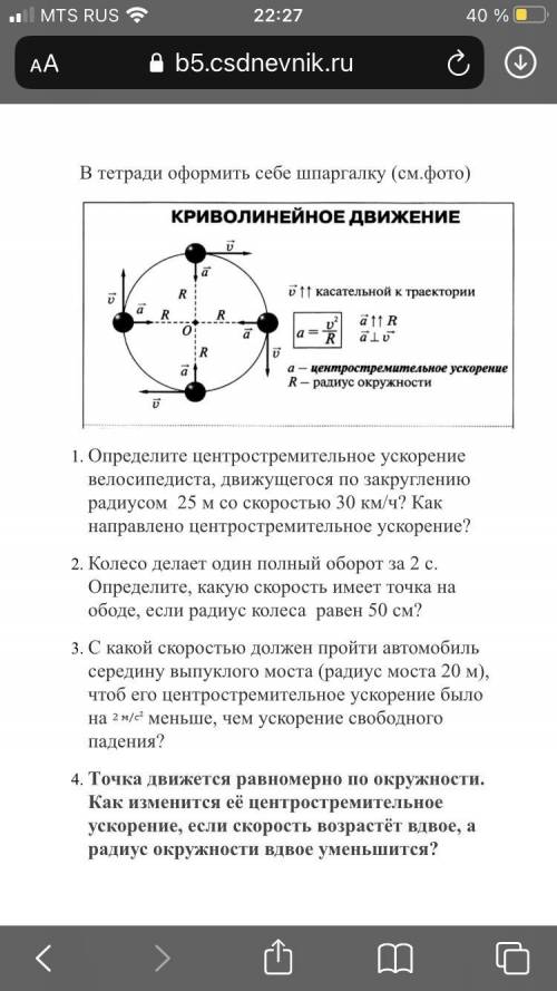 9 класс В тетради оформить себе шпаргалку (см.фото)1. Определите центростремительное ускорение велос