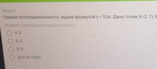 Прямая пропорциональность задана формулой у = 3,5x. Даны точки А(-2; 7); В(0,2; 0,7); C(7;2);D(1/7;1