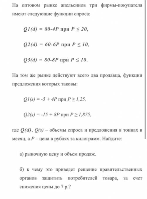 На оптовом рынке апельсинов три фирмы-покупателя имеют следующие функции спроса: Q1 (d) = 80-4P при