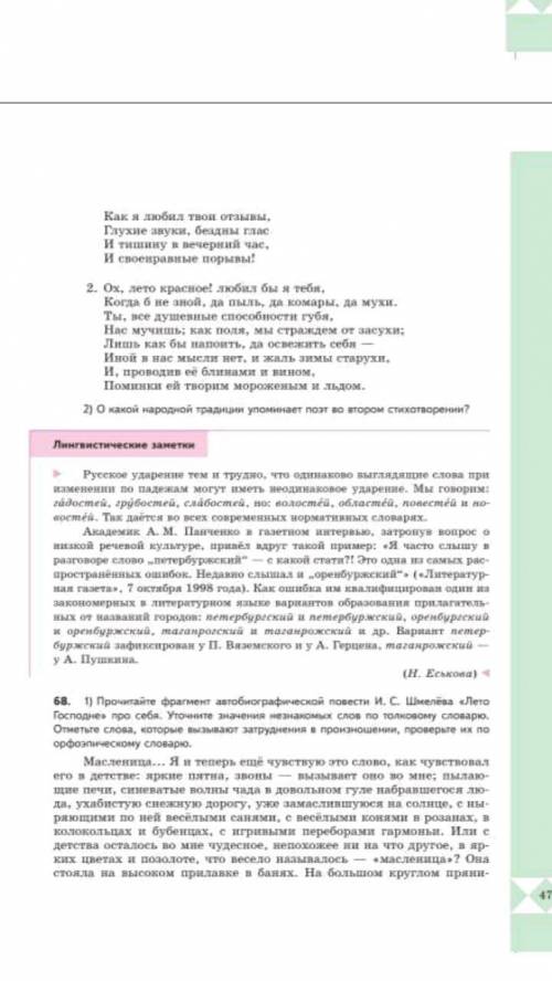 УПРАЖНЕНИЯ 67: Прочитайте строфы из двух стихотворений А. С. Пушкина в каких случаях ударение в слов