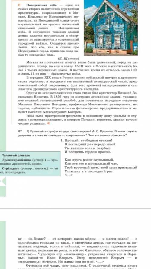 УПРАЖНЕНИЯ 67: Прочитайте строфы из двух стихотворений А. С. Пушкина в каких случаях ударение в слов