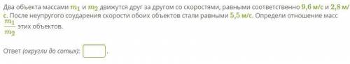 Два объекта массами m1 и m2 движутся друг за другом со скоростями, равными соответственно 9,6 м/с и