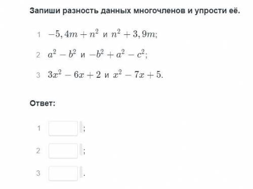 записать разность 2-х многочленов