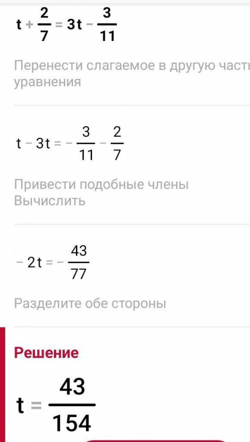(рациональные уравнения) t+2/7=3t−3/11 t=? /-это дробная черта