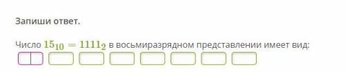 Число 1510=11112 в восьмиразрядном представлении имеет вид: