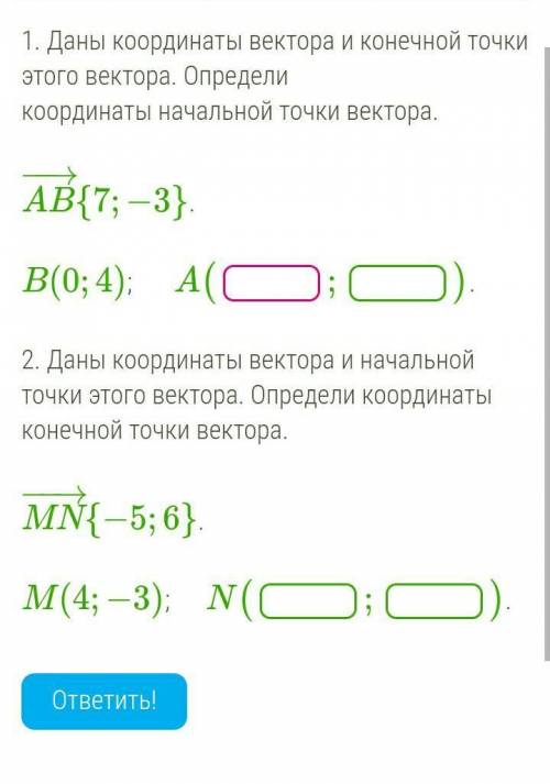 1. Даны координаты вектора и конечной точки этого вектора. Определи координаты начальной точки векто