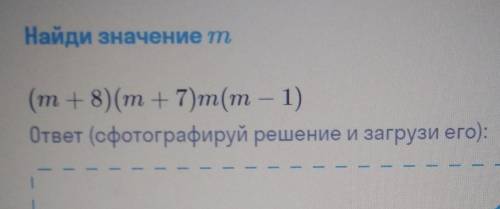 Найди значение m ответ напишите на листке и скиньте​