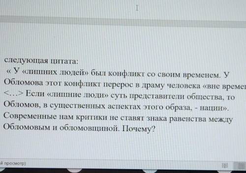 В чем состоит разница между лишними людьми (Онегиным, Печориным) и Обломовым? ответить на этот во