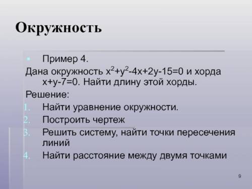 Дана окружность x^2+y^2-4x+2y-15=0 и хорда x+y-7=0. Найти длину этой хорды. Решение:Найти уравнение