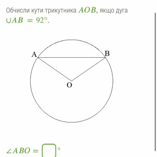 Кут ABO=градус Кут BAO=градус Кут AOB=градус