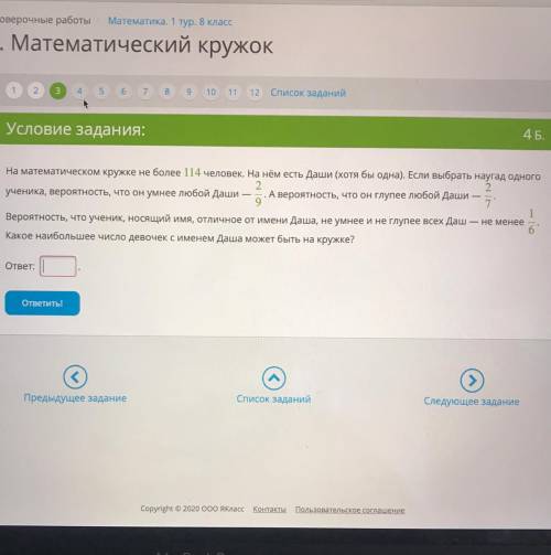 Условие задания: 4 Б. На математическом кружке не более 114 человек. На нём есть Даши (хотя бы одна)