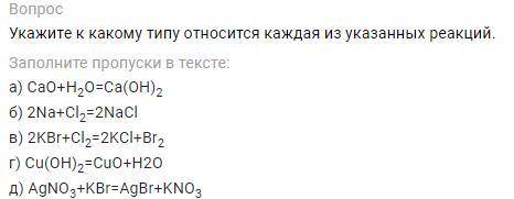 нужно выполнить все Укажите к какому типу относится каждая из указанных реакций. а) CaO+H2O=Ca(OH)2