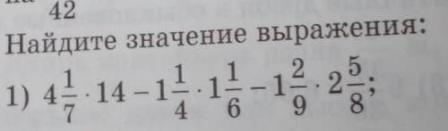 Найдите значение выражения: 4 1/7 ×14 - 1 1/4 × 1 1/6 - 1 2/9 ×2 5/8​