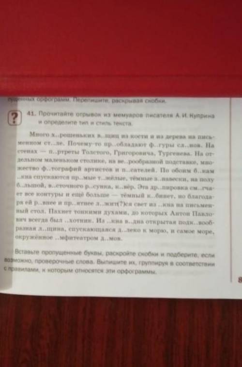 нужно вставить пропушеные буквы и раскрыть скобки как в задание ​