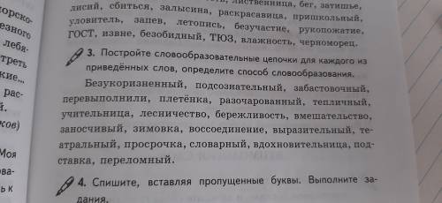 Постройте словообразовательные цепочки для каждого из приведённых слов Определите словообразования.