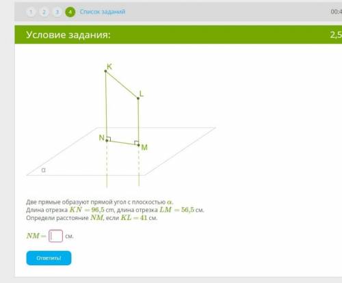 Две прямые образуют прямой угол с плоскостью α. Длина отрезка KN= 96,5 cm, длина отрезка LM= 56,5 см