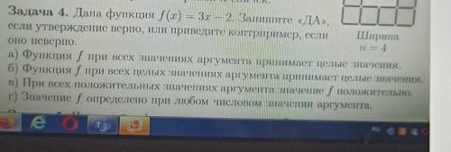 Задача 4. Дана функция f(x) = 3х – 2. Запишите «ДА», если утверждение верно, или приведите контрприм