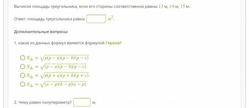 Вычисли площадь треугольника, если его стороны соответственно равны 13 м, 14 м, 15 м.