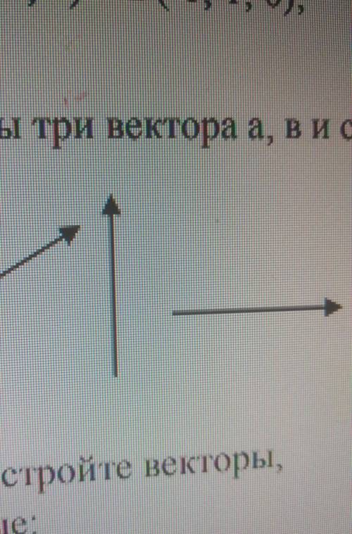 Даны три вектора а ,в и с , постройте векторы равные а-в+с​