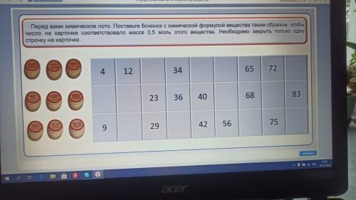 Перед вами химическое лото. Поставьте бочонок с химической формулой вещества таким образом, чтобы чи