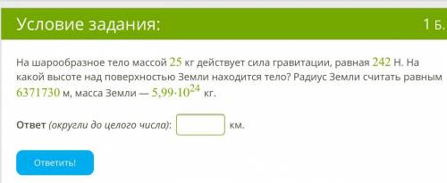 На шарообразное тело массой 25 кг действует сила гравитации, равная 242 Н. На какой высоте над повер