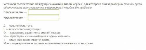 Установи соответствие между признаками и типом червей, для которого они характерны (запиши буквы, об