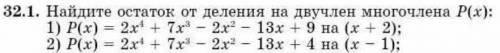 Найдите остаток от деления на двухчлен многочлена