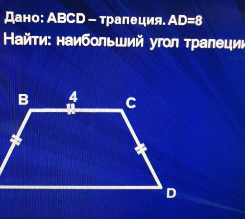 Найдите: наибольший угол трапеции.Очень