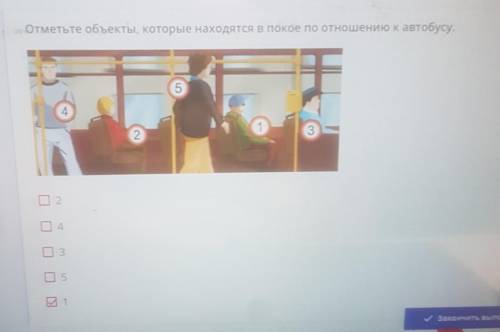 Отметьте объекты,которые находятся в покое по отношению к автобусу надо ​