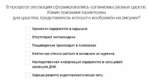 В процессе эволюции сформировались организмы разных царств. Какие признаки характерны для царства, п