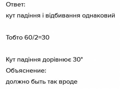 Чому дорівнює кут падіння променя на плоске дзеркало якщо кут між падаючим променем і дзеркалом 30 г