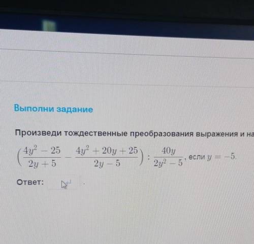 Произведи тождественные преобразования выражения и найди его значение. Y=-5​