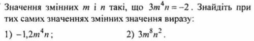 Значення змінних m i n такі, що 3m⁴n=-2. Знайдіть при тих самих значеннях змінних значення виразу:1)