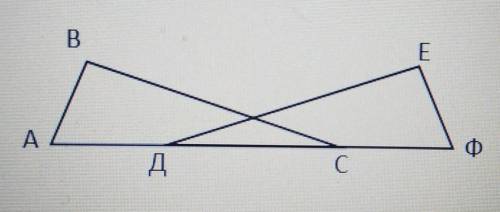 На прямой АФ взяты точки Д и С так, что АД = ДС = СФ. ∠АДЕ = ∠ВСФ, ∠ВАС = ∠Ф, ∠Е = 90°. ЕФ = 15. Най