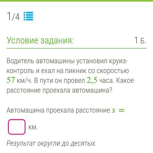 Водитель автомашины установил круиз-контроль и ехал на пикник со скоростью 57 км/ч. В пути он провел