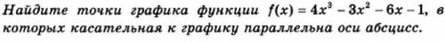 Найдите точки графика функции f(x)=4x^3-3x^2-6x-1, в которых касательная к графику параллельна оси а