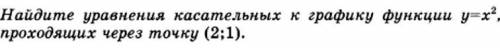 Найдите уравнения касательных к графику функции y=x^2, проходящих через точку (2;1).