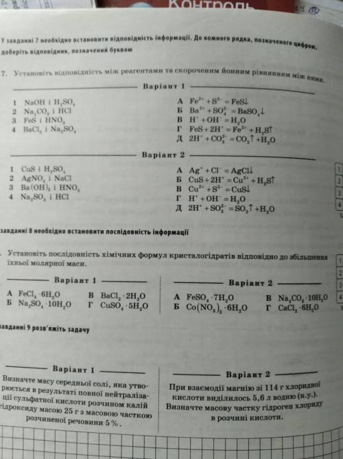 Хімія 9 клас Контрольна робота 1: Розчини Варіант 1 Будь ласка до ть ВІ