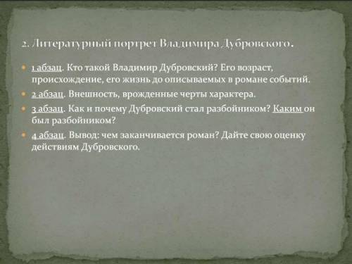 ) Напишите сочинение, по теме: Литературный портрет В.Дубровского (по плану)