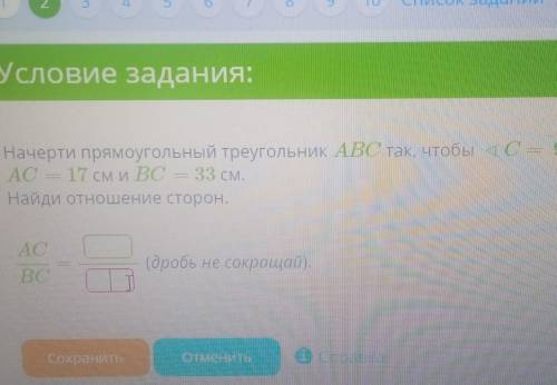 Начерти прямоугольный треугольник ABC так, чтобы угол C равен 90 градусов AC 17 см BC - 33 см Найди