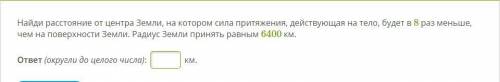 Найди расстояние от центра Земли, на котором сила притяжения, действующая на тело, будет в 8 раз мен