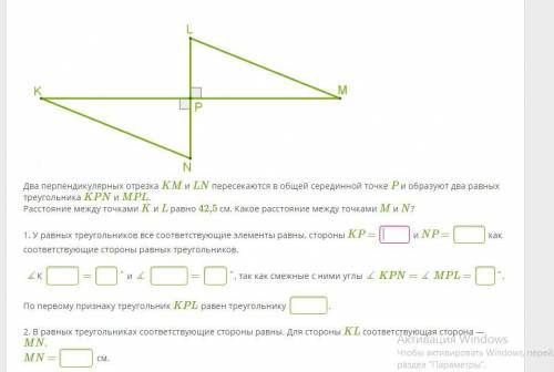 Два перпендикулярных отрезка KM и LN пересекаются в общей серединной точке P и образуют два равн