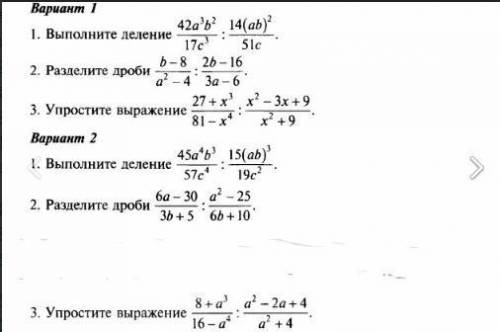 надо Самостоятельная за 8 класс по алгебре, деление дробей Желательно два варианта, но нужнее второй