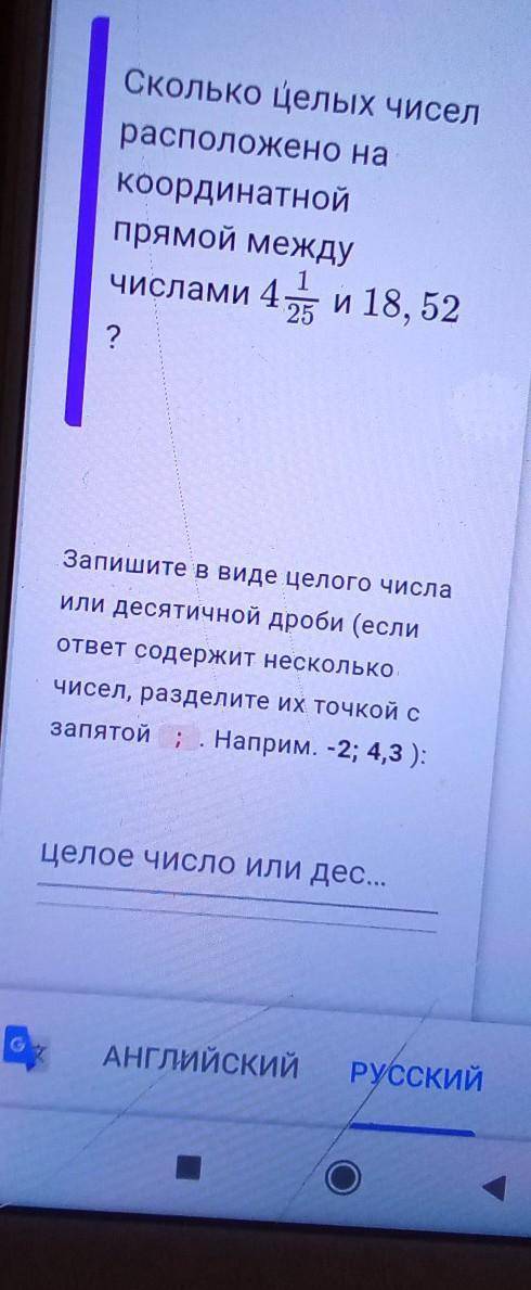 Сколько целых чисел расположено на координатной прямой между числами 4 1/5 и 18, 52​